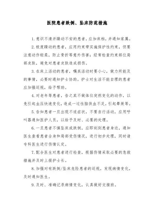 医院患者跌倒、坠床防范措施