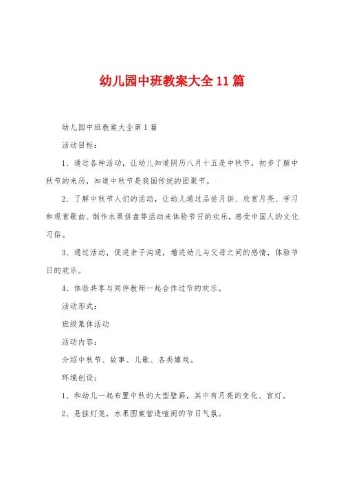 幼儿园中班教案大全11篇