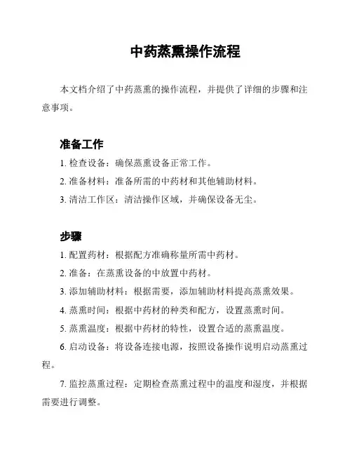 中药蒸熏操作流程