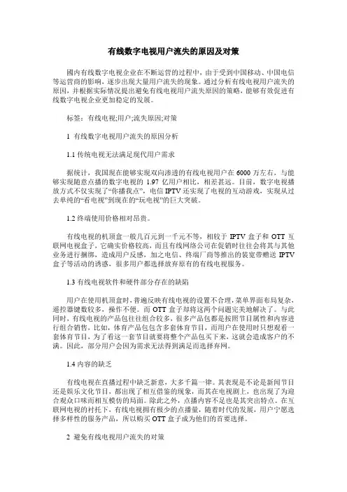 有线数字电视用户流失的原因及对策