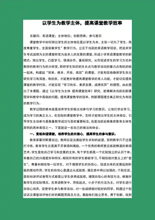 以学生为教学主体,提高课堂教学效率(完整版)