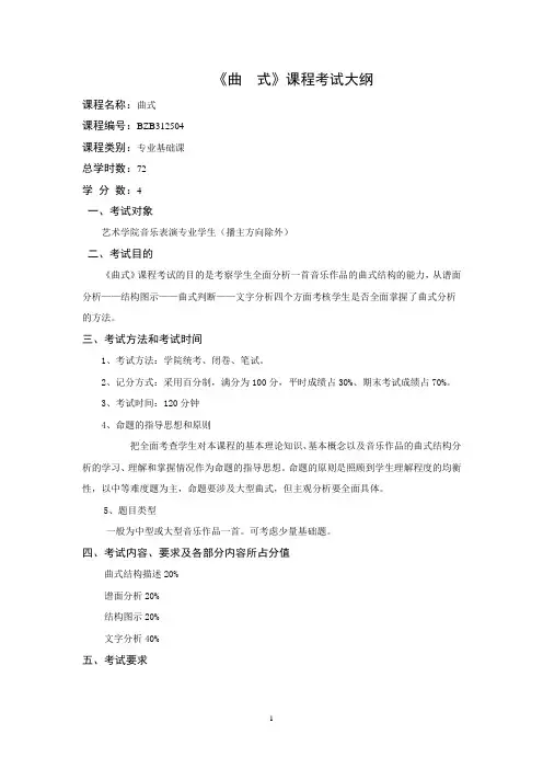 《曲式》考试大纲