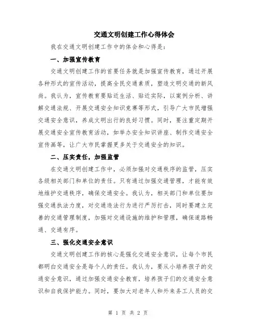 交通文明创建工作心得体会