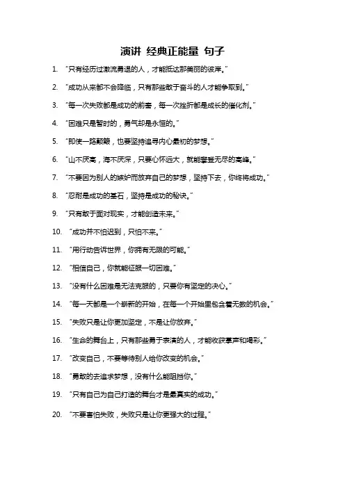 演讲 经典正能量 句子