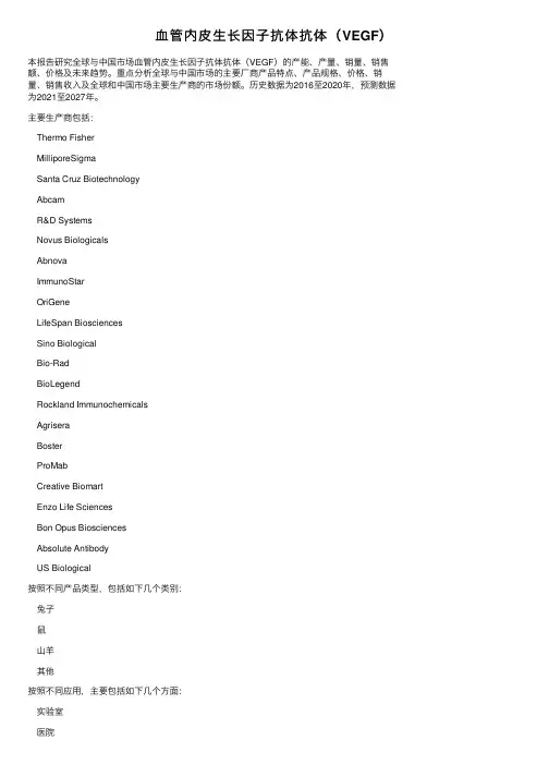 血管内皮生长因子抗体抗体（VEGF）