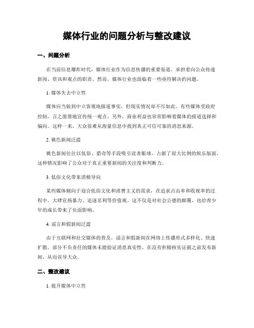 媒体行业的问题分析与整改建议