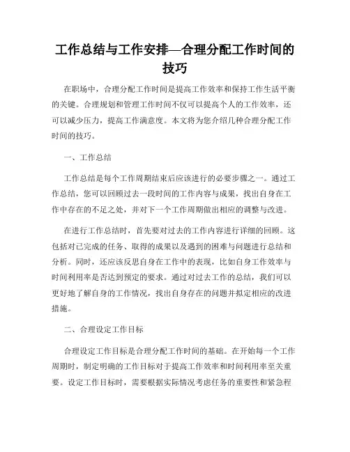 工作总结与工作安排—合理分配工作时间的技巧