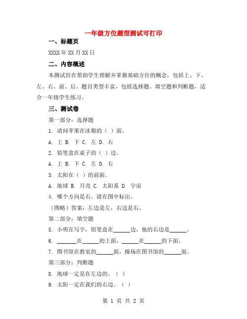一年级方位题型测试可打印