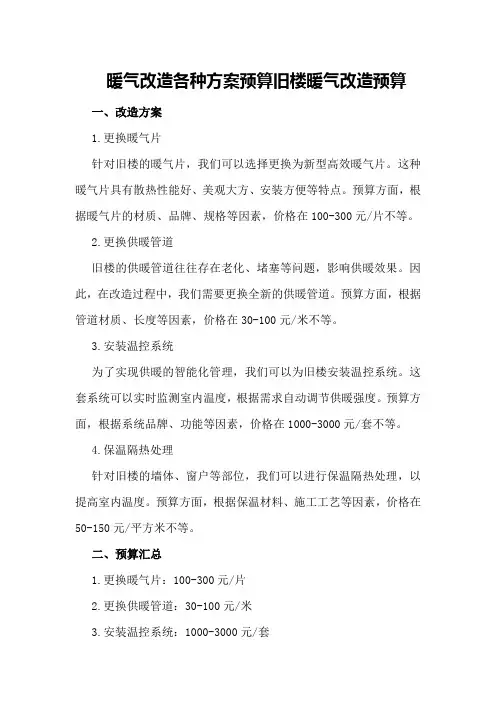 暖气改造各种方案预算旧楼暖气改造预算