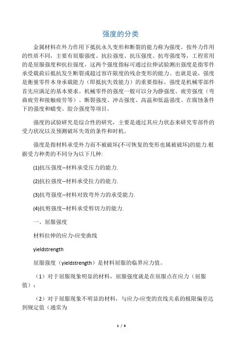 材料强度的分类