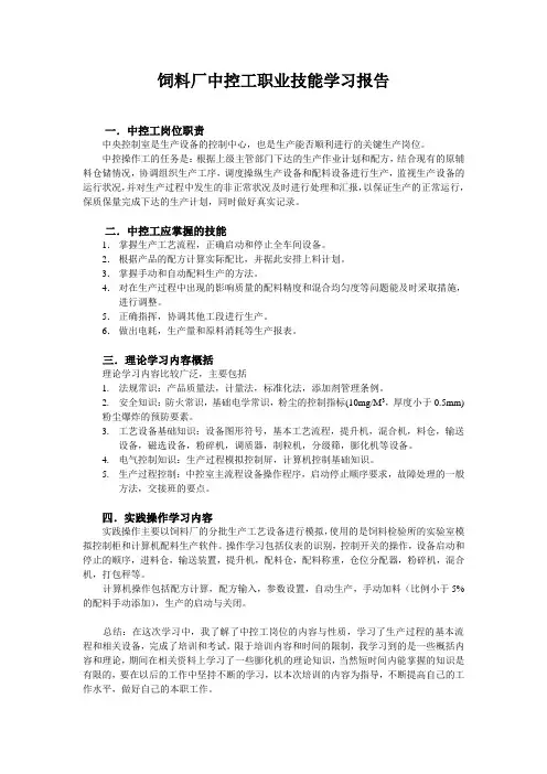 饲料厂中央控制室操作学习报告
