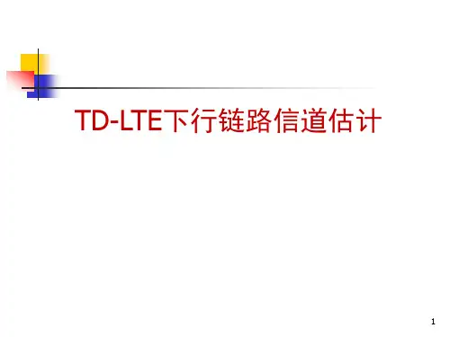 信道估计