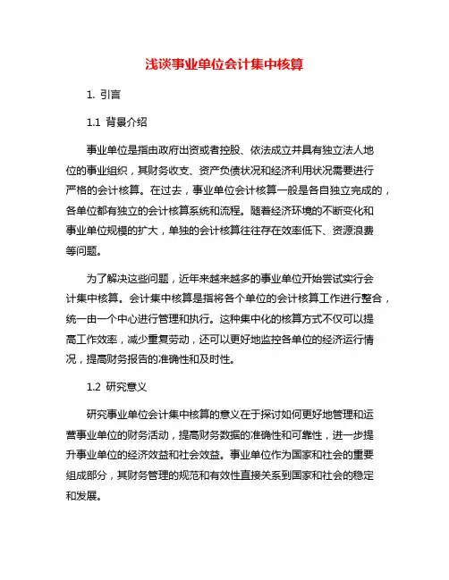 浅谈事业单位会计集中核算