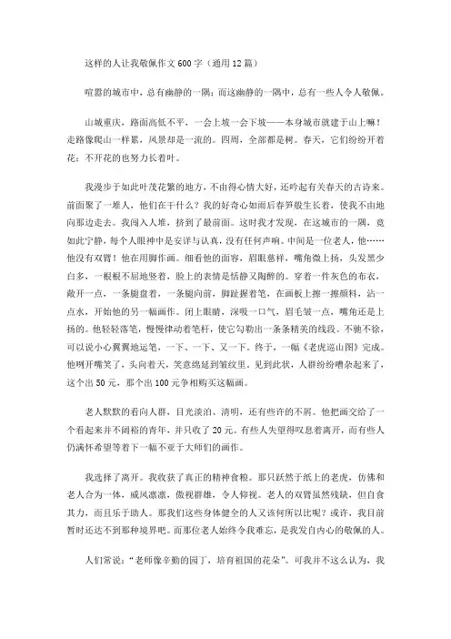 这样的人让我敬佩作文600字(通用12篇)(最新)
