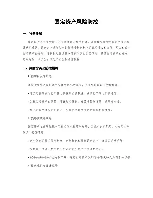固定资产风险防控