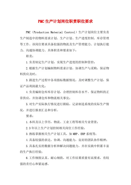 PMC生产计划岗位职责职位要求