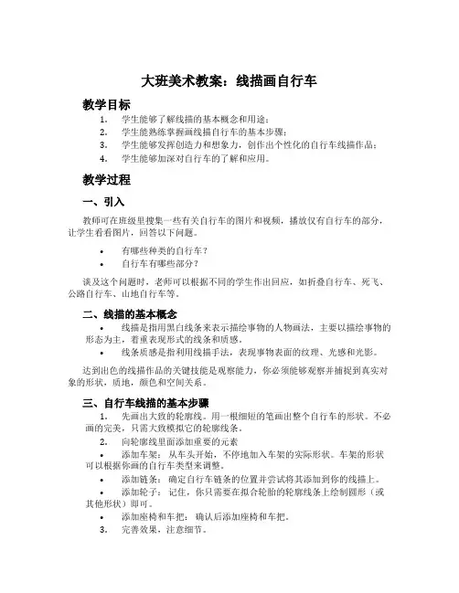大班美术教案：线描画自行车