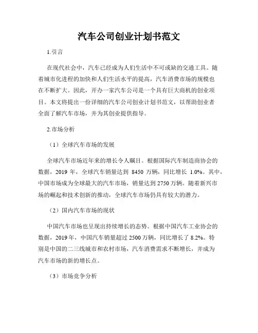 汽车公司创业计划书范文