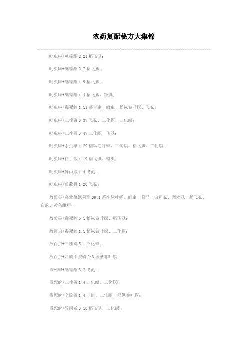 农药复配秘方大集锦
