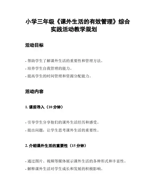 小学三年级《课外生活的有效管理》综合实践活动教学规划