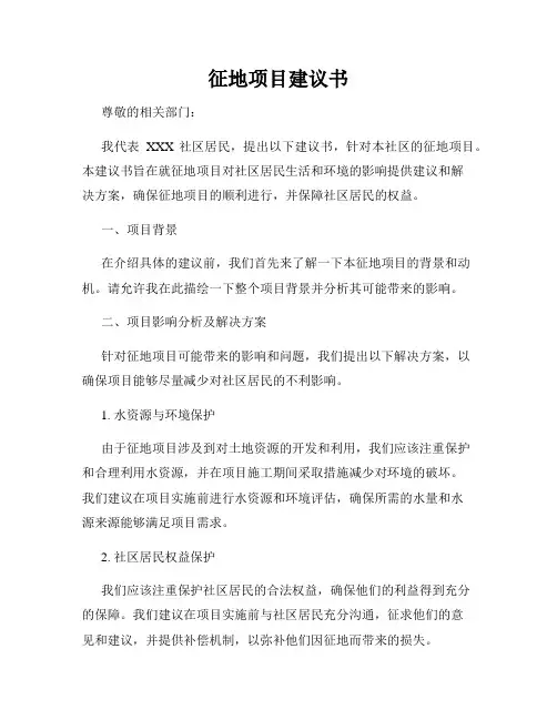 征地项目建议书
