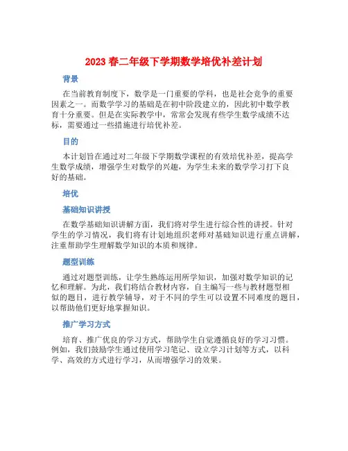 2023春二年级下学期数学培优补差计划