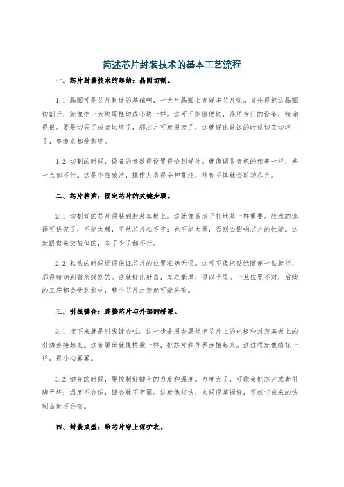 简述芯片封装技术的基本工艺流程