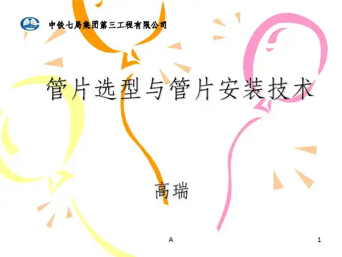 盾构管片选型与管片安装技术(修改)