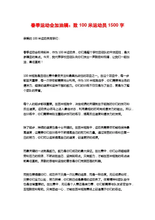 春季运动会加油稿：致100米运动员