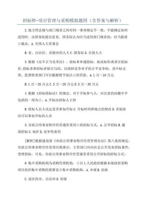 招标师-项目管理与采购模拟题四(含答案与解析)