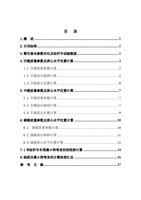轴荷分配计算与最小转弯直径计算校核报告