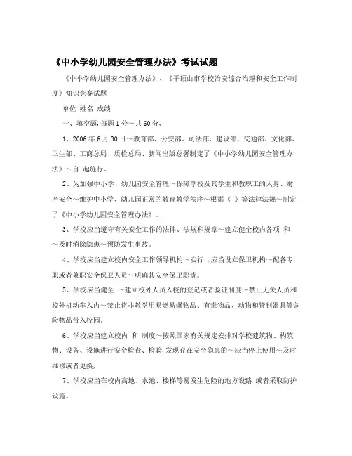《中小学幼儿园安全管理办法》考试试题