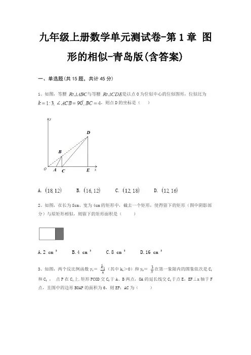 九年级上册数学单元测试卷-第1章 图形的相似-青岛版(含答案)