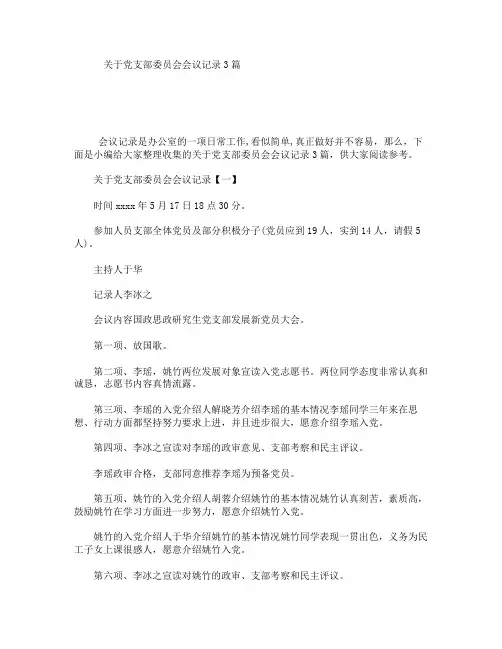 关于党支部委员会会议记录3篇