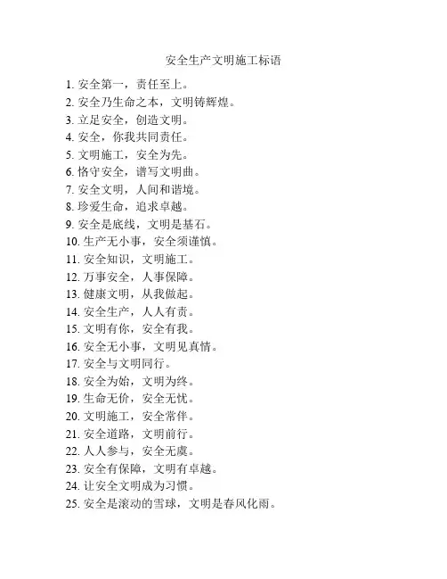 安全生产文明施工标语