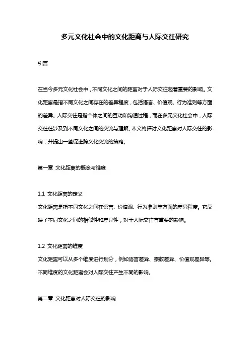 多元文化社会中的文化距离与人际交往研究