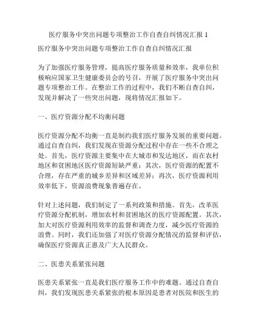 医疗服务中突出问题专项整治工作自查自纠情况汇报1