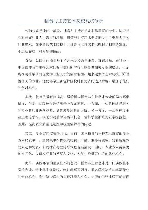 播音与主持艺术院校现状分析