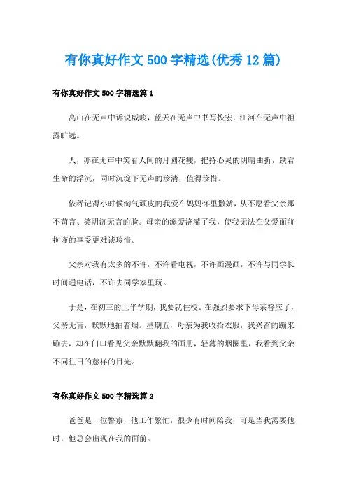 有你真好作文500字精选(优秀12篇)