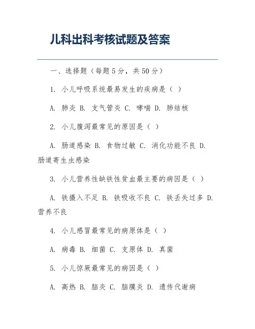 儿科出科考核试题及答案