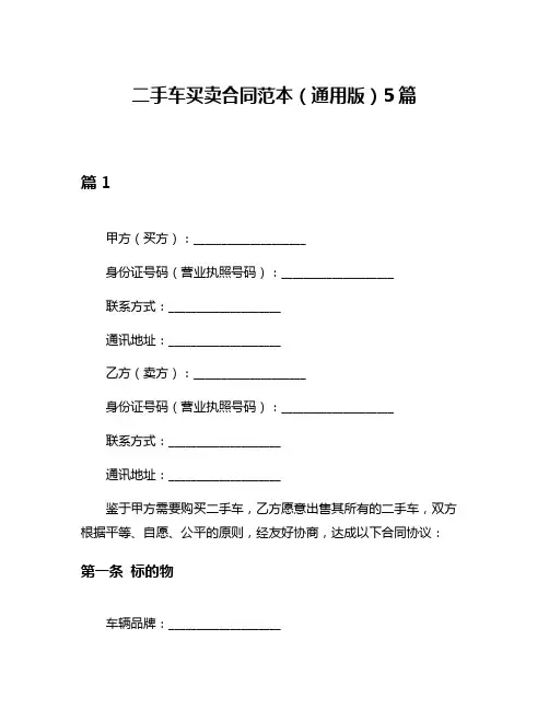 二手车买卖合同范本(通用版)5篇