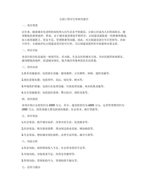 公园工程可行性研究报告