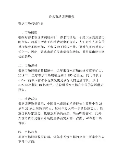 香水市场调研报告