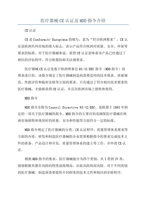 医疗器械CE认证及MDD指令介绍
