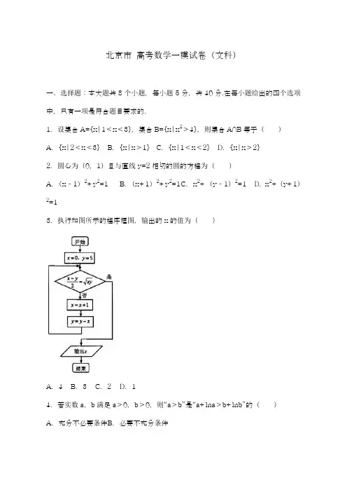 2019年最新(统考)北京市海淀区高考数学一模试卷(文科)及答案解析