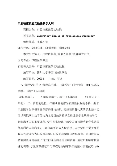口腔临床技能实验课教学大纲