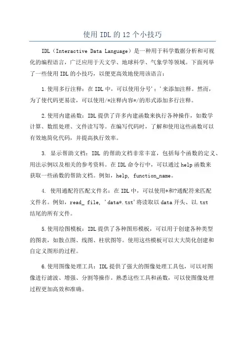 使用IDL的12个小技巧