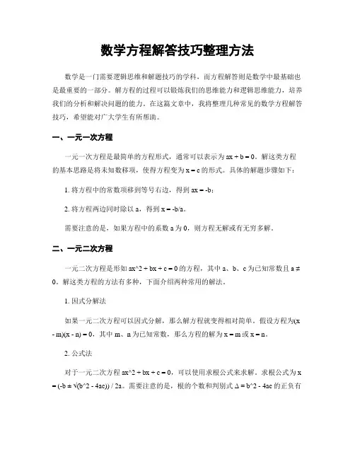 数学方程解答技巧整理方法