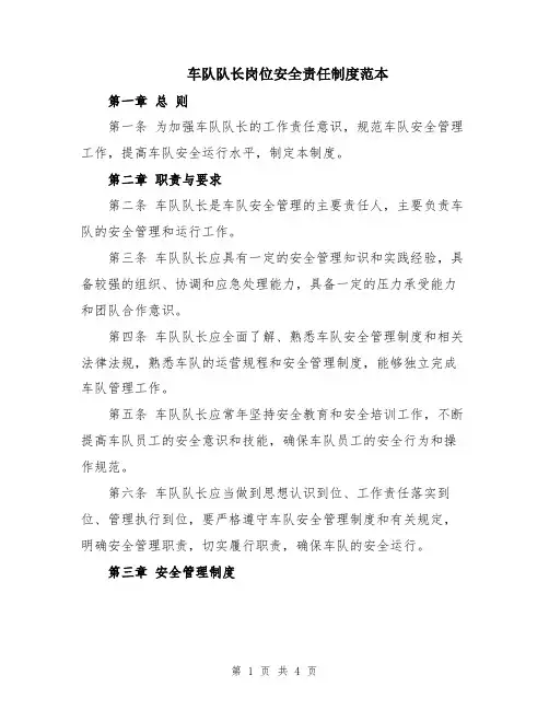 车队队长岗位安全责任制度范本