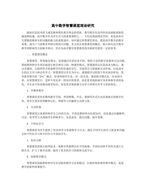 高中数学智慧课堂理论研究